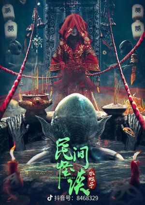 Folk Strange Talk: Water Monkey 2022 (China)