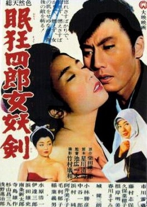 Nemuri Kyōshirō 4: Joyoken 1964 (Japan)
