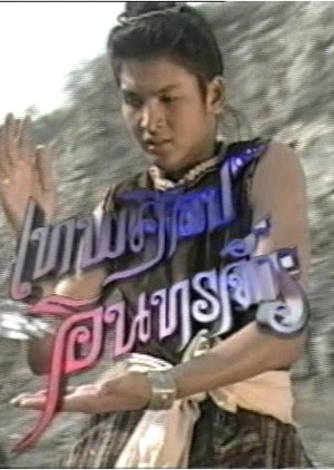 Thepsin Intarajak 1999 (Thailand)