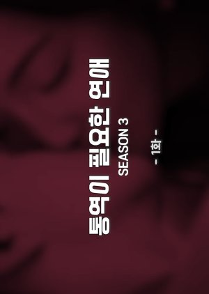 Translation-needed Love Season 3 2021 (South Korea)