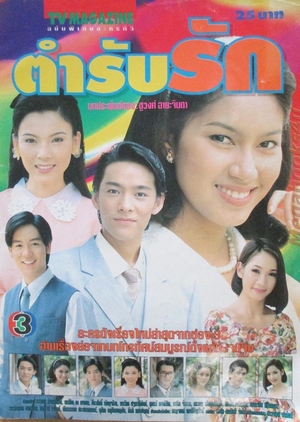 Tumrup Ruk 1999 (Thailand)