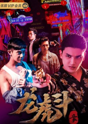 Blood Fist 2 2019 (China)