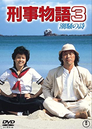 Karate Cop III: Song of the Sea  (Japan)