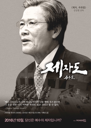 The Follower, Ok Han-heum 2: Discipleship 2016 (South Korea)