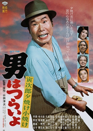 Tora-san 19: Meets His Lordship 1977 (Japan)