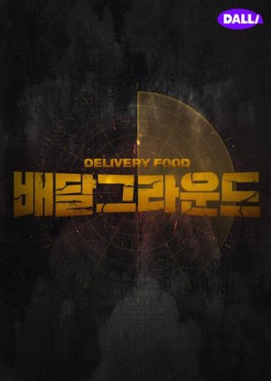 Delivery Food Grounds 2020 (South Korea)