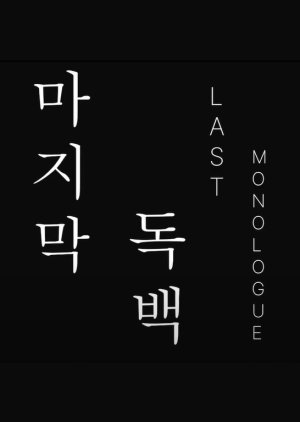 Last Monologue 2022 (South Korea)