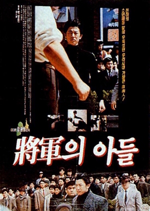 The General's Son 1990 (South Korea)