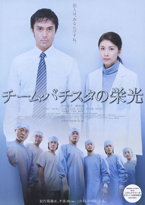 The Glorious Team Batista 2008 (Japan)