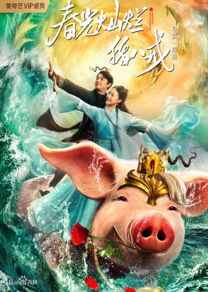A Piggy Love Story 2021 (China)
