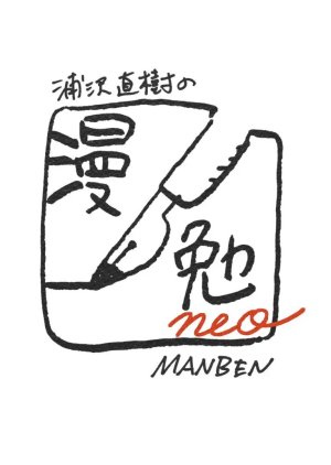 Naoki Urasawa's Manben neo 2020 (Japan)