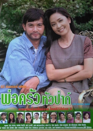 Por Krua Hua Pa 1997 (Thailand)