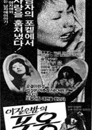 An Embrace In The Dark Night 1981 (South Korea)