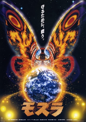 Mothra 1996 (Japan)