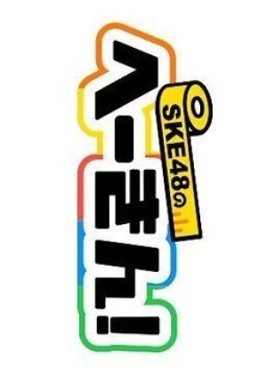 SKE48 no Hekin! 2021 (Japan)