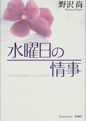 Wednesday Love Affair 2001 (Japan)