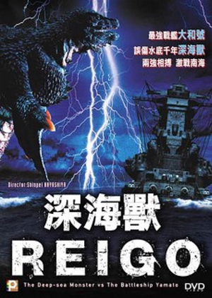 Deep Sea Monster Reigo 2008 (Japan)