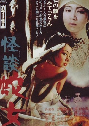 Snake Woman’s Curse 1968 (Japan)