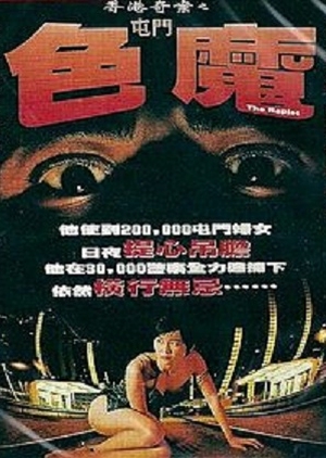 The Rapist 1994 (Hong Kong)