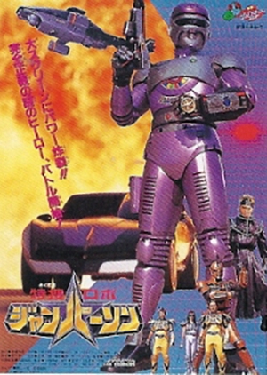 Tokusou Robo Janperson: The Movie 1993 (Japan)