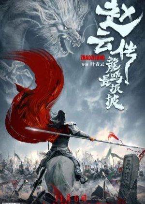 Zhao Yun's Fight at Changban 2020 (China)