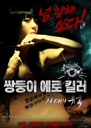 Erotic Twin Killers - The Seduction of the Sisters 2016 (South Korea)