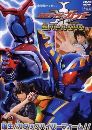 Kamen Rider Kabuto Hyper Battle DVD: Kamen Rider Kabuto: Birth! Gatack Hyper Form!! 2006 (Japan)