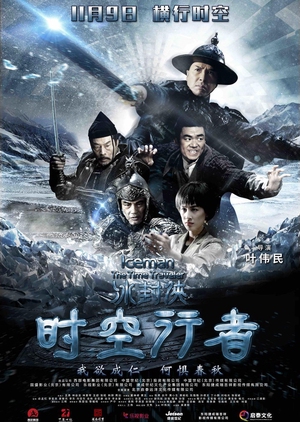 Iceman: The Time Traveler 2018 (Hong Kong)