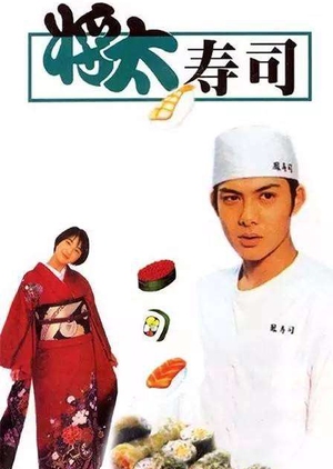 Shota no Sushi 1996 (Japan)