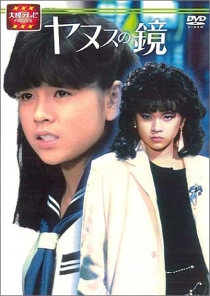 Yanusu no Kagami 1985 (Japan)