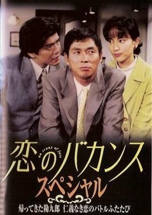 Koi no Bakansu Special 1997 (Japan)
