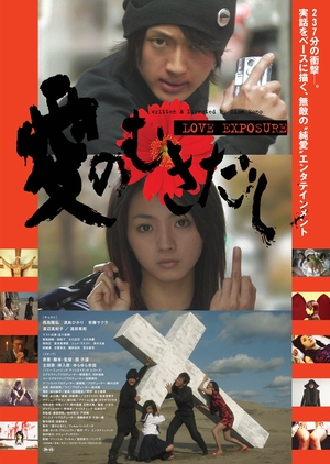 Love Exposure 2009 (Japan)