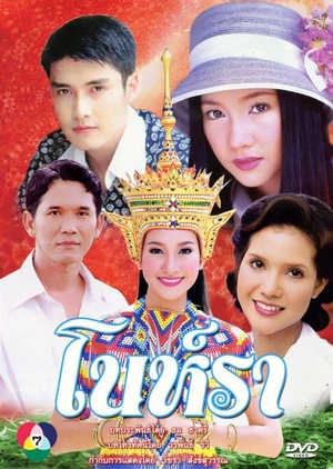 No Rah 2001 (Thailand)
