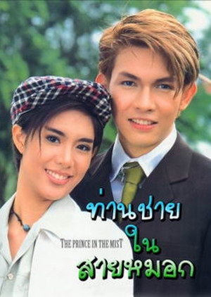 Tan Chai Nai Sai Mok 1999 (Thailand)