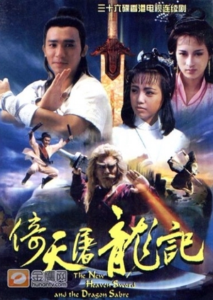 The New Heaven Sword and the Dragon Sabre 1986 (Hong Kong)