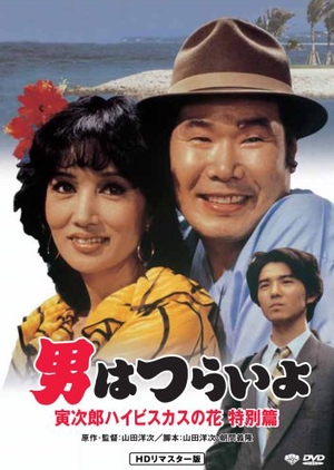 Tora-san's Tropical Fever 1980 (Japan)
