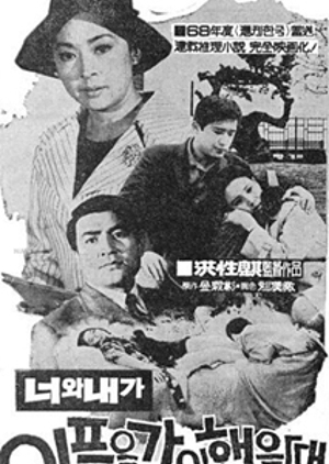 When We Share Pain Together 1970 (South Korea)