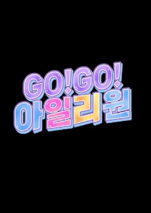 GO!GO! ILY:1 2022 (South Korea)