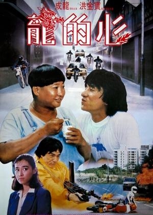 Heart of Dragon 1985 (Hong Kong)