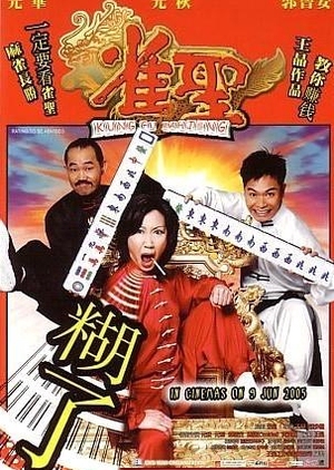 Kung Fu Mahjong 2005 (Hong Kong)
