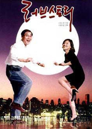 Love Story 1996 (South Korea)