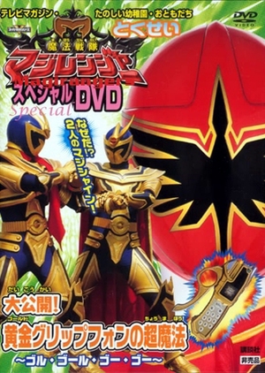 Mahou Sentai Magiranger: Revealed! The Gold Grip Phone's Super Magic ~Goolu Golu Gou Gou~  (Japan)