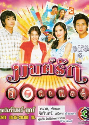 Mon Ruk Lottery 2006 (Thailand)