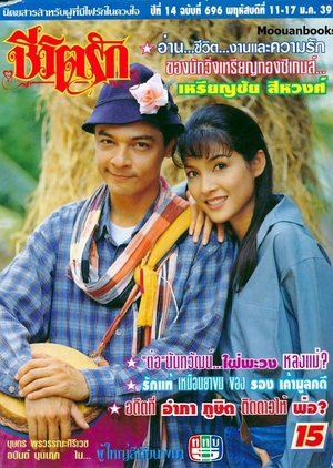 Poo Yai Lee Gub Nang Ma 1995 (Thailand)