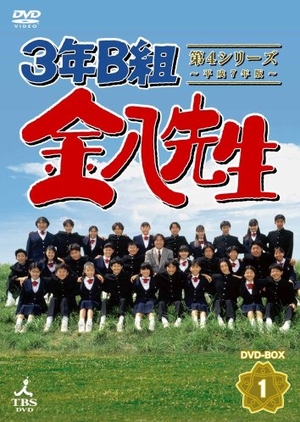 3 nen B gumi Kinpachi Sensei 4 1995 (Japan)