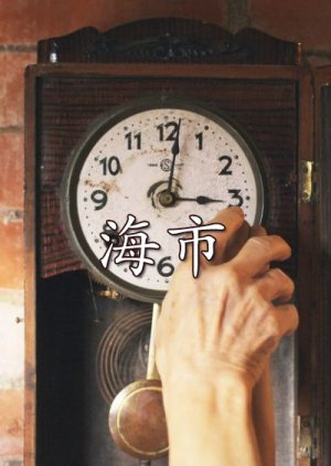 Grandpa's Clock 2021 (Taiwan)