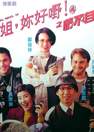 Her Fatal Ways IV 1994 (Hong Kong)