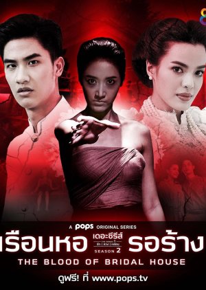 Love, Lie, Haunt 2: The Blood of Bridal House 2020 (Thailand)