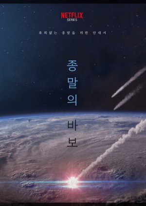 Goodbye Earth  (South Korea)