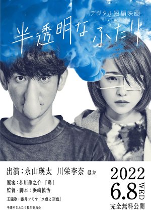 Hantoumei na Futari 2022 (Japan)
